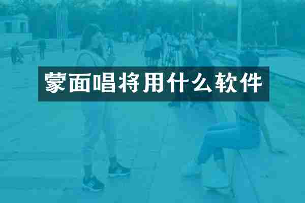 蒙面唱将用什么软件