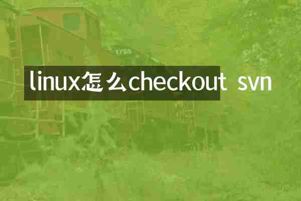 linux怎么checkout svn