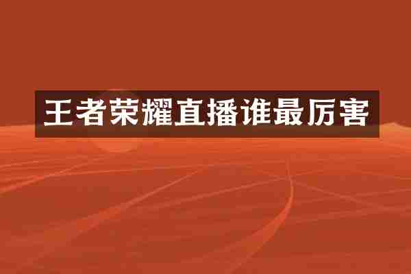 王者荣耀直播谁最厉害