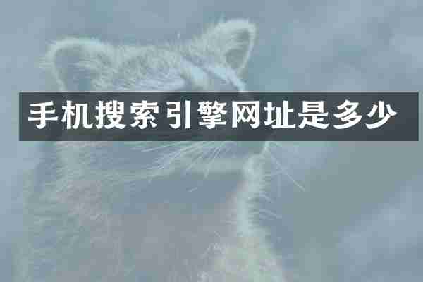 手机搜索引擎网址是多少