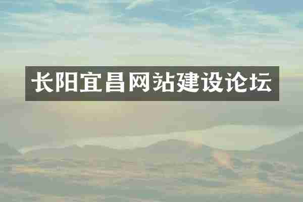 长阳宜昌网站建设论坛
