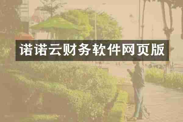 诺诺云财务软件网页版