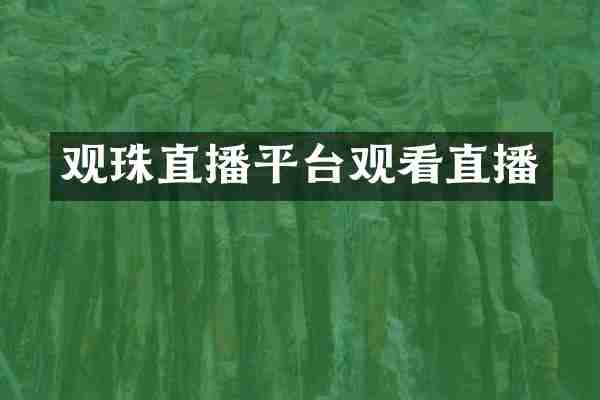 观珠直播平台观看直播