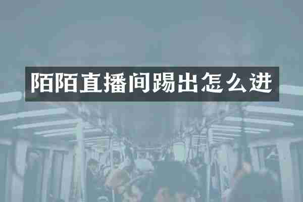 陌陌直播间踢出怎么进
