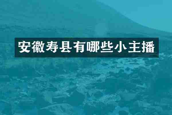 安徽寿县有哪些小主播