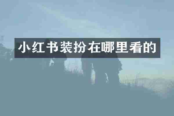 小红书装扮在哪里看的