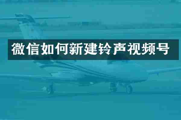 微信如何新建铃声视频号