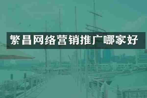繁昌网络营销推广哪家好