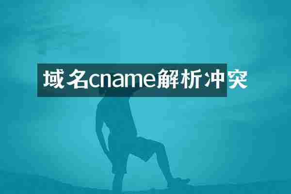 域名cname解析冲突