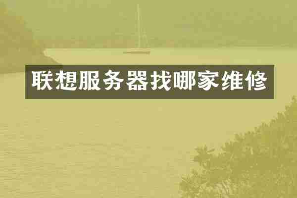联想服务器找哪家维修