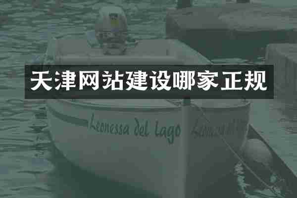 天津网站建设哪家正规