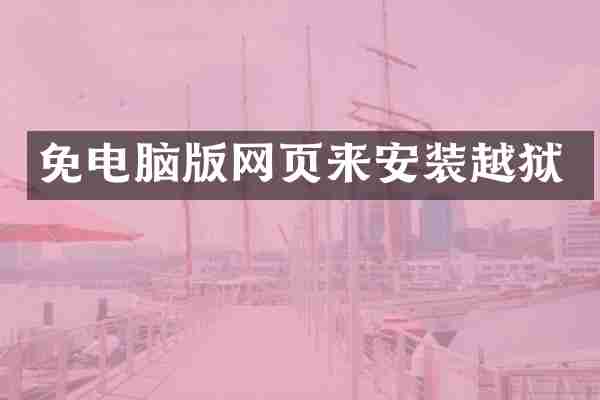免电脑版网页来安装越狱