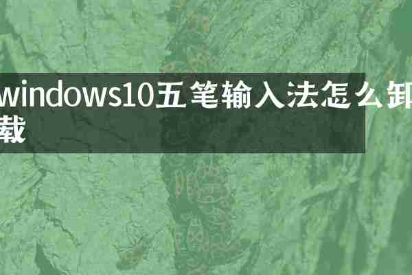 windows10五笔输入法怎么卸载