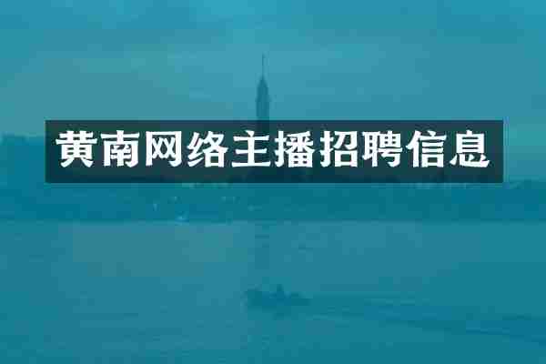 黄南网络主播招聘信息