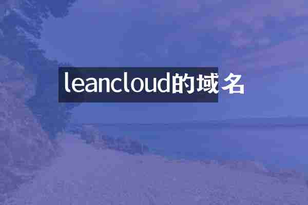 leancloud的域名