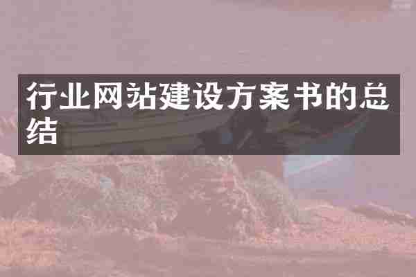 行业网站建设方案书的总结