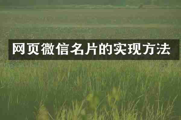 网页微信名片的实现方法