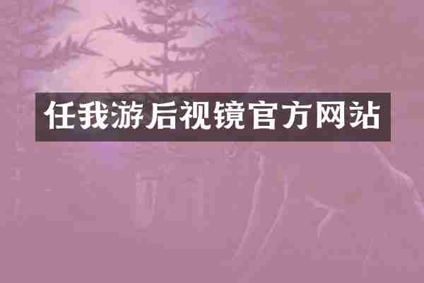 任我游后视镜官方网站