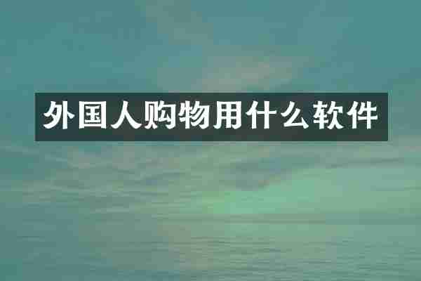 外国人购物用什么软件