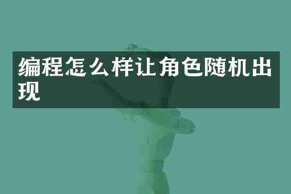 编程怎么样让角色随机出现