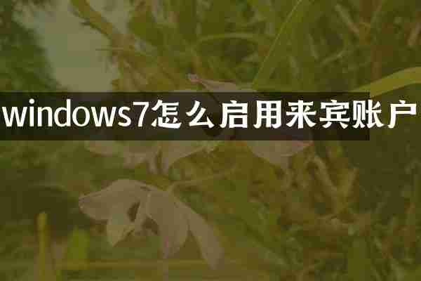 windows7怎么启用来宾账户