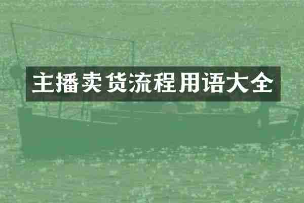 主播卖货流程用语大全