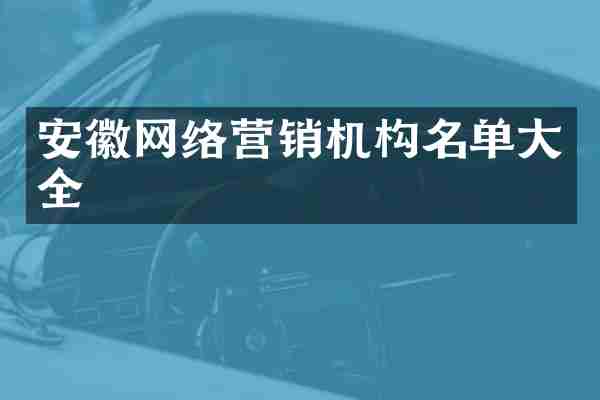 安徽网络营销机构名单大全