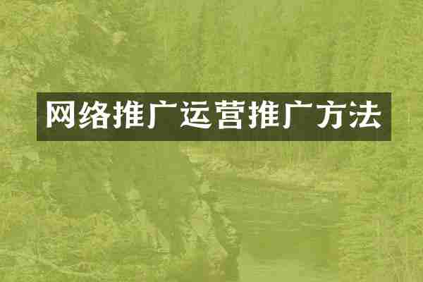 网络推广运营推广方法