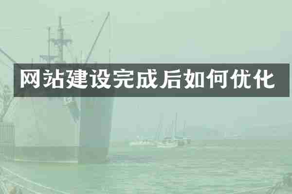网站建设完成后如何优化
