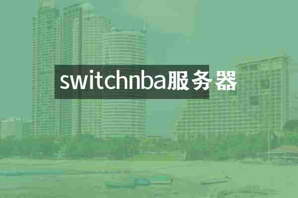 switchnba服务器