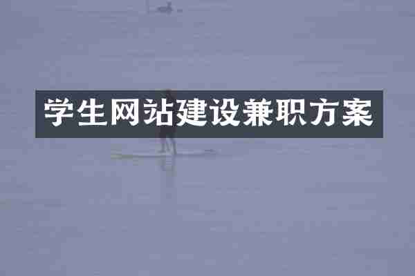 学生网站建设兼职方案