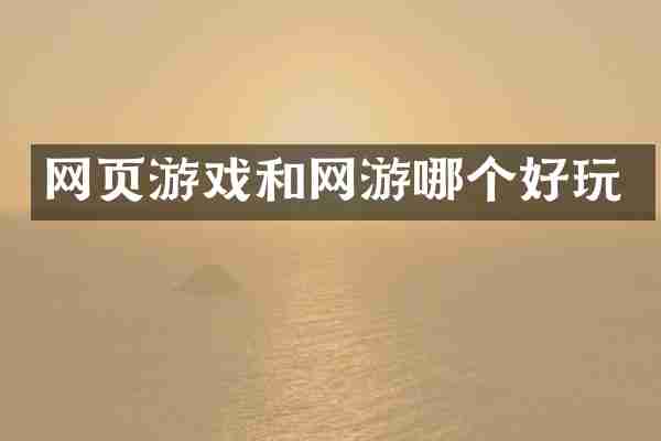 网页游戏和网游哪个好玩