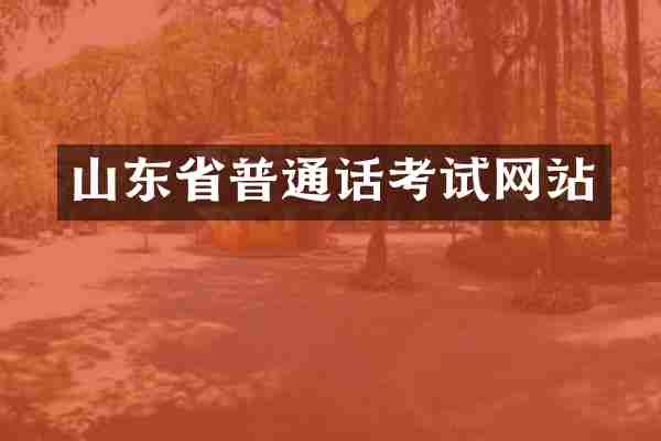 山东省普通话考试网站