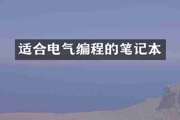 适合电气编程的笔记本