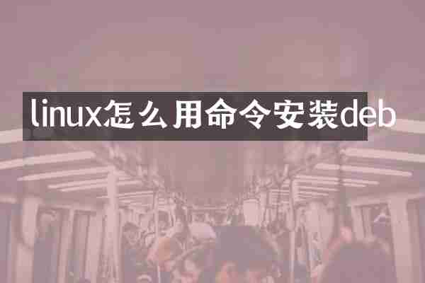 linux怎么用命令安装deb