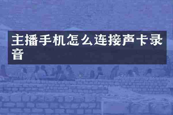 主播手机怎么连接声卡录音