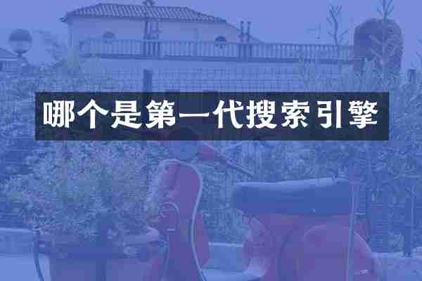 哪个是第一代搜索引擎
