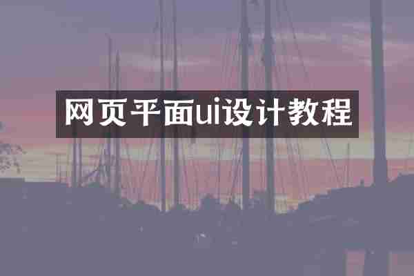网页平面ui设计教程