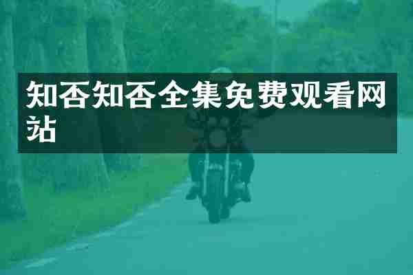 知否知否全集免费观看网站