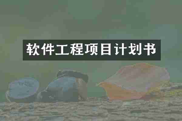 软件工程项目计划书