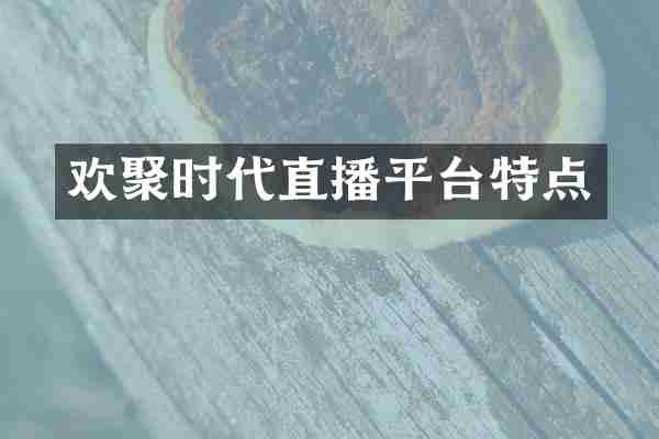 欢聚时代直播平台特点