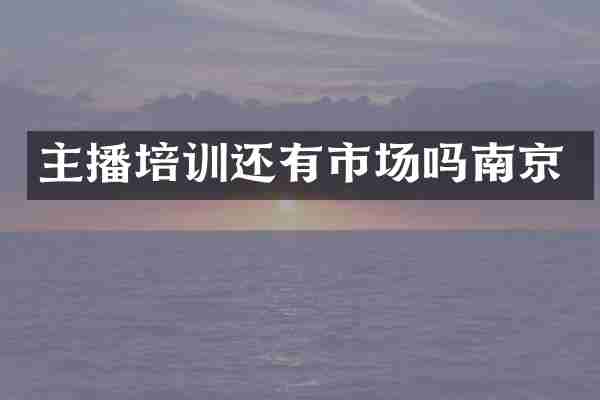 主播培训还有市场吗南京