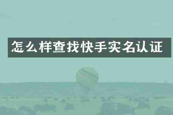 怎么样查找快手实名认证