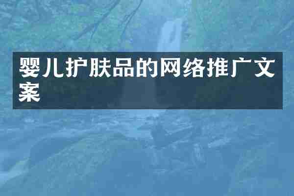 婴儿护肤品的网络推广文案