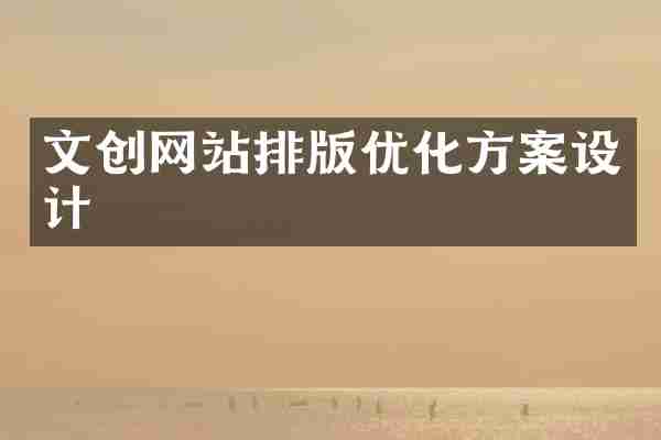 文创网站排版优化方案设计