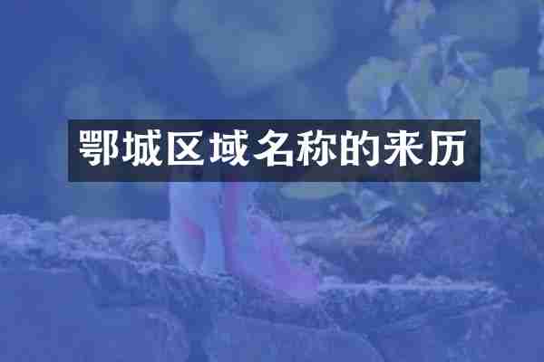 鄂城区域名称的来历
