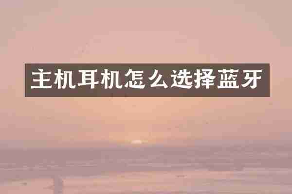 主机耳机怎么选择蓝牙