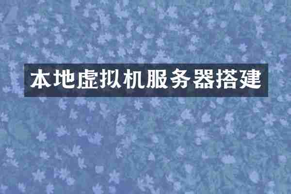 本地虚拟机服务器搭建