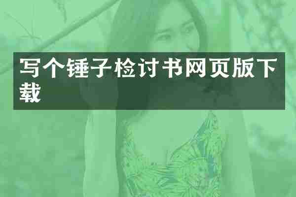 写个锤子检讨书网页版下载