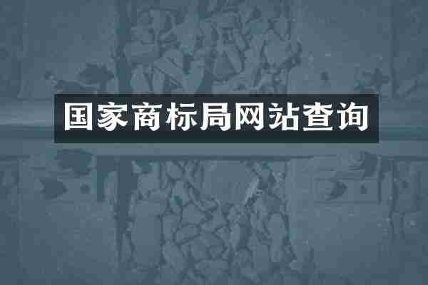 国家商标局网站查询